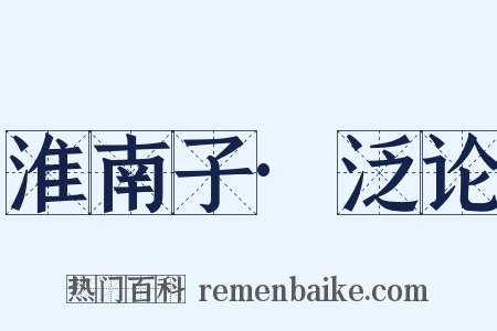 淮南子·泛论是什么意思的图片